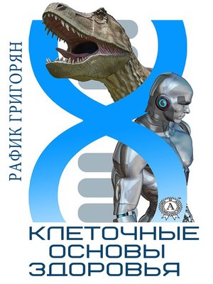 cover image of Клеточные основы здоровья